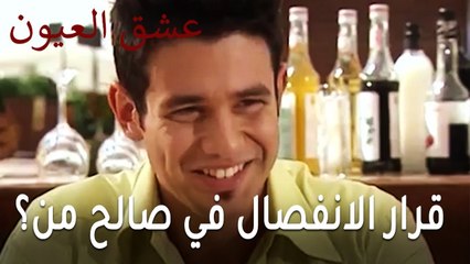 عشق العيون الحلقة 13 - قرار الانفصال في صالح من؟