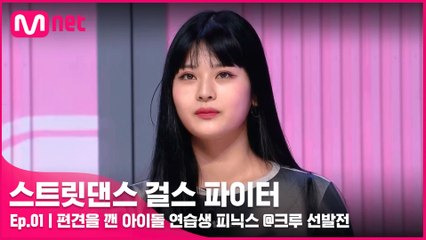[1회] 편견을 깬 아이돌 연습생 ☆비주얼☆ 크루의 등장?! 피닉스 @크루 선발전