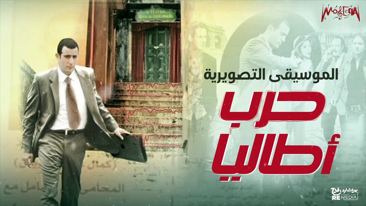 الموسيقى التصويرية لفيلم حرب إيطاليا - للموسيقار خالد حماد
