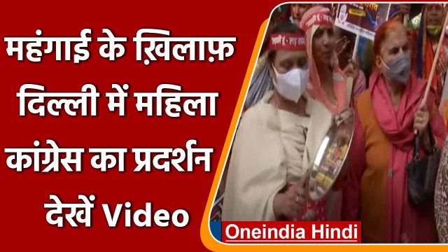 Delhi: All India Mahila Congress का प्रर्दशन, महंगाई खिलाफ सरकार को घेरा | #Shorts | वनइंडिया हिंदी