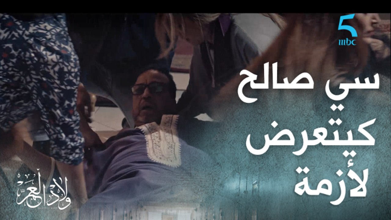 الحلقة 21/ مسلسل ولاد العم/ سي صالح كيتعرض لأزمة