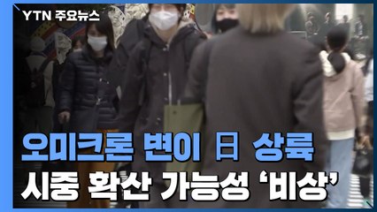 오미크론 변이 日 첫 상륙...시중 확산 가능성 '비상' / YTN