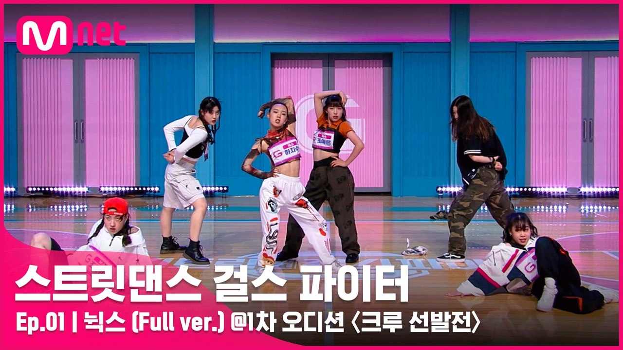 [1회 풀버전] 뉙스 @1차 오디션 〈크루 선발전〉