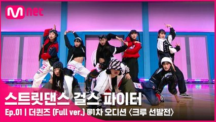 [1회 풀버전] 더퀸즈 @1차 오디션 〈크루 선발전〉