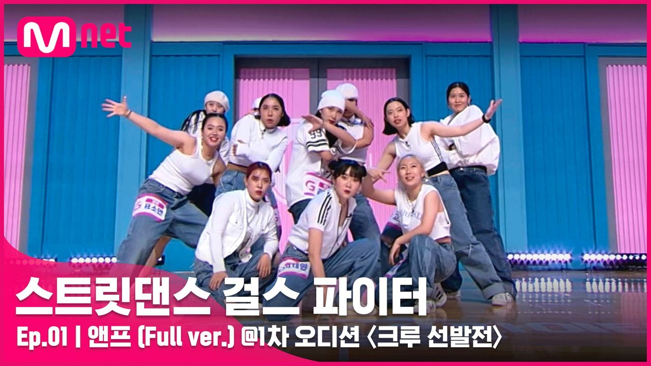 [1회 풀버전] 앤프 @1차 오디션 〈크루 선발전〉