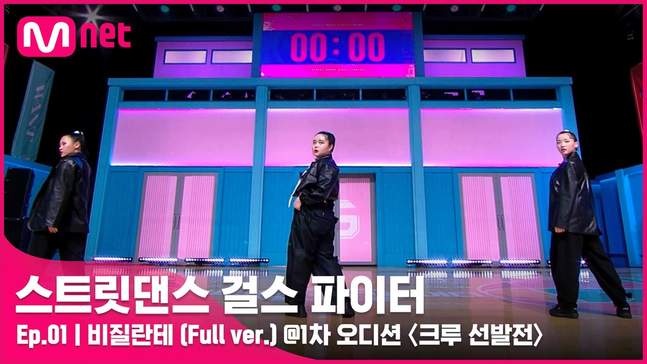 [1회 풀버전] 비질란테 @1차 오디션 〈크루 선발전〉