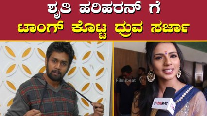 ಶೃತಿ ಹರಿಹರನ್ ಗೆ ಪರೋಕ್ಷವಾಗಿ ದ್ರುವ ಸರ್ಜಾ ಹೇಳಿದ್ದೇನು ಗೊತ್ತಾ