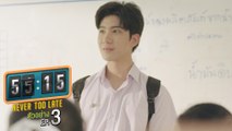 ตัวอย่าง 55:15 NEVER TOO LATE | EP.3 อาทิตย์ที่ 12 ธ.ค. นี้