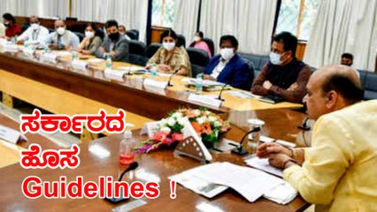 ಓಮಿಕ್ರಾನ್ ರೂಪಾಂತರ, ರಾಜ್ಯ ಸರ್ಕಾರ ಕಠಿಣ ನಿಯಮಗಳನ್ನು ಜಾರಿಗೆ ತಂದಿದೆ. | Oneindia Kannada | Oneindia Kannada