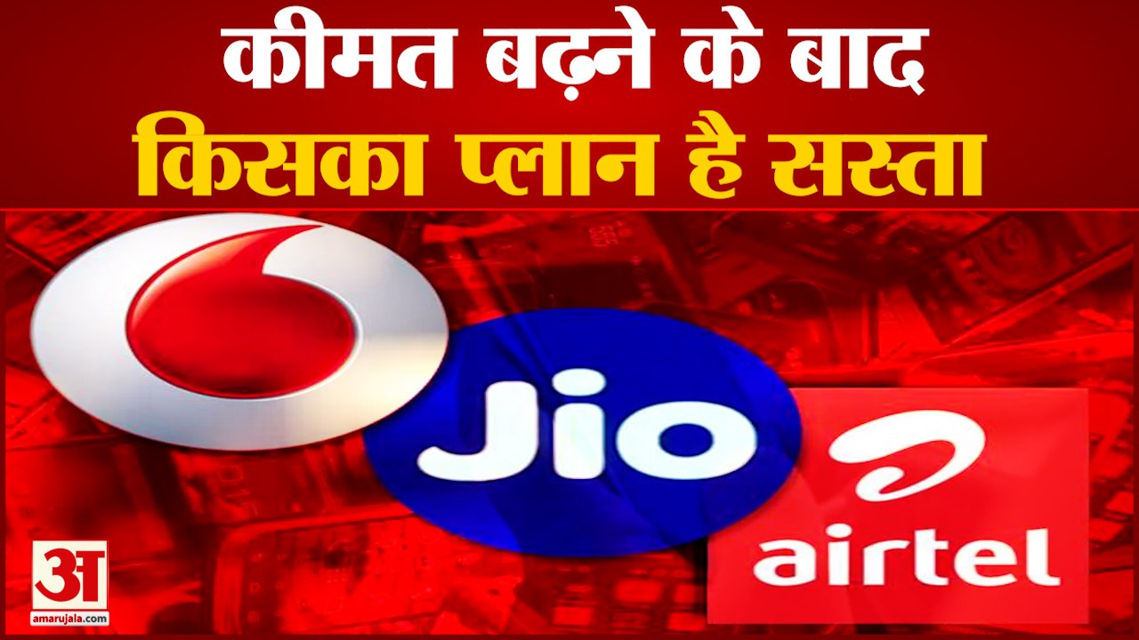 कीमते बढ़ने के बाद किसका प्लान है सस्ता |Whose plan is cheaper after increasing the prices