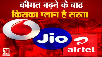 कीमते बढ़ने के बाद किसका प्लान है सस्ता |Whose plan is cheaper after increasing the prices