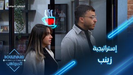 يوميات البوليفارد| الحلقة31| زينب تتأمر مع ذبابة على فارس في تحدي النفس