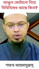 আঙুল ফোটানো নিয়ে বিধিনিষেধ আছে কিনা