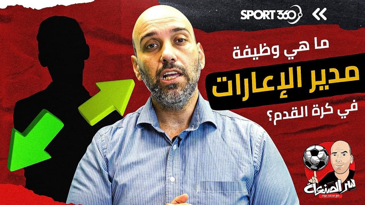 ما هي وظيفة مدير الإعارات في كرة القدم؟