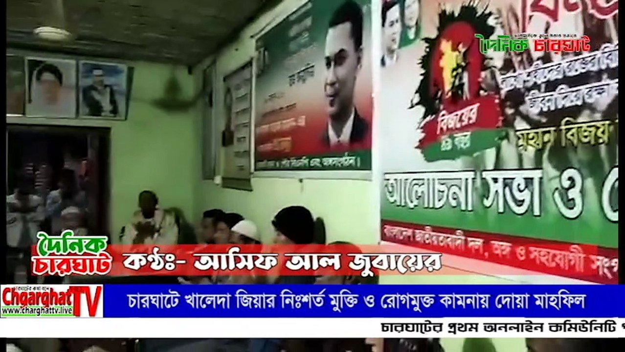 চারঘাটে খালেদা জিয়ার নিঃশর্ত মুক্তি ও রোগমুক্ত কামনায় দোয়া মাহফিল| দৈনিক চারঘাট। Dainik Charghat