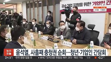 윤석열, 사흘째 충청권 순회…청년·기업인 간담회