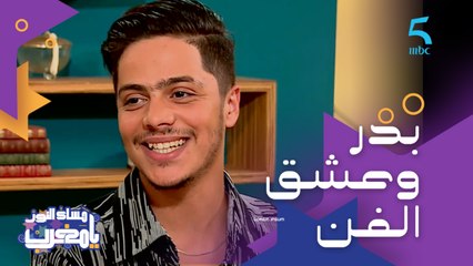بدر صبري.. فضل الفن على الرياضة لهذه الأسباب