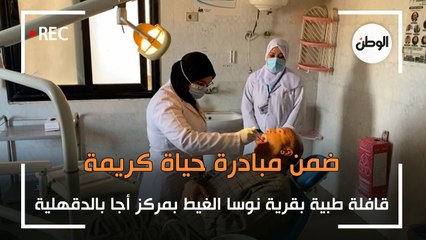 قافلة طبية بقرية نوسا الغيط بمركز أجا بالدقهلية ضمن مبادرة حياة كريمة