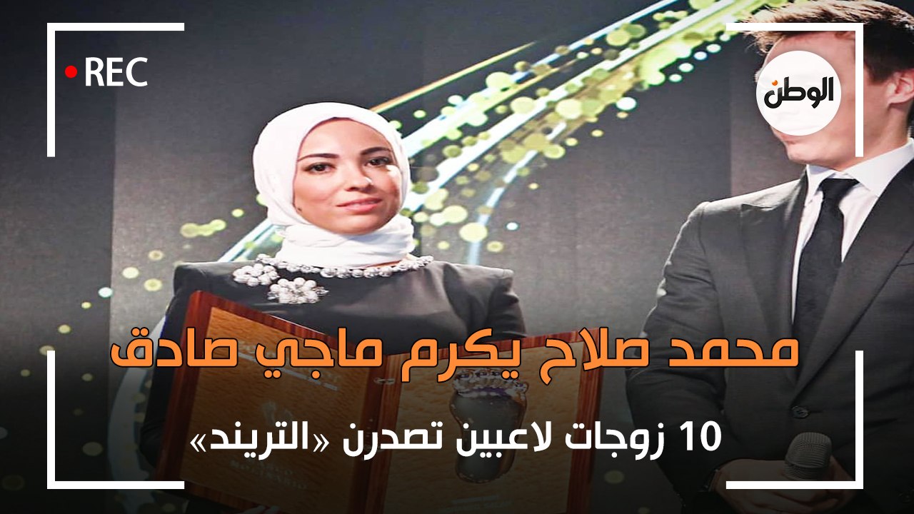 محمد صلاح يكرم ماجي صادق.. 10 زوجات لاعبين تصدرن التريند