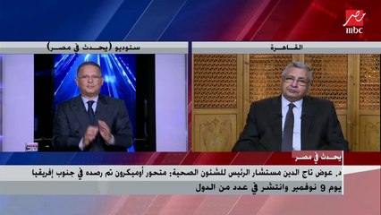 د. عوض تاج الدين: القارة الإفريقية تعاني من المشاكل الصحية وعدم حصولها على كمية لقاحات كورونا