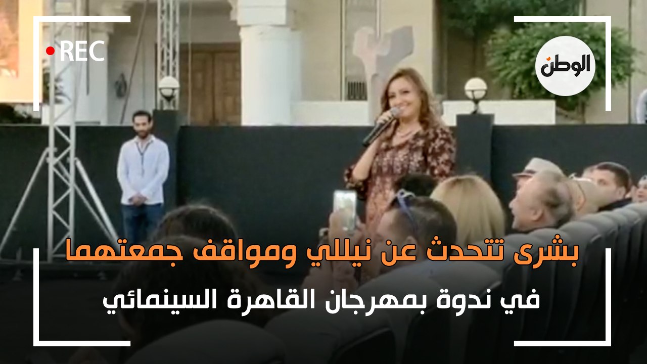 بشرى تتحدث عن نيللي ومواقف جمعتهما في ندوة بمهرجان القاهرة السينمائي