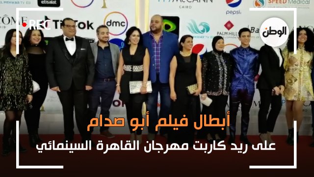 أبطال فيلم أبو صدام على ريد كاربت مهرجان القاهرة السينمائي