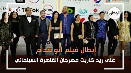 Download Video: أبطال فيلم أبو صدام على ريد كاربت مهرجان القاهرة السينمائي