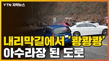 [자막뉴스] 뒤집힌 차량까지...겨울비에 아수라장 된 도로 / YTN