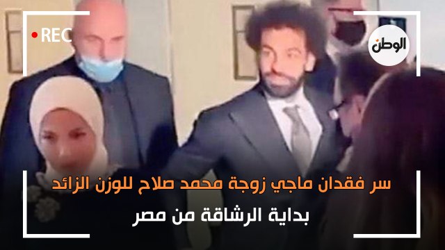 سر فقدان ماجي زوجة محمد صلاح للوزن الزائد.. بداية الرشاقة من مصر