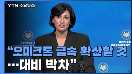 美 백악관 "오미크론 급속 확산할 것...대비 박차" / YTN