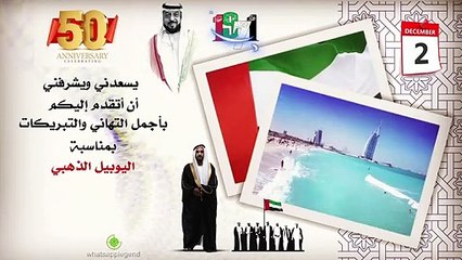 أجمل عبارات التهنئة باليوم الوطني الـ 50 للإمارات 