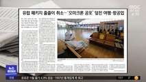 [뉴스 열어보기] 유럽 패키지 줄줄이 취소‥'오미크론 공포' 덮친 여행·항공업