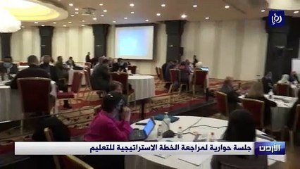 جلسة حوارية لمراجعة الخطة الاستراتيجية للتعليم