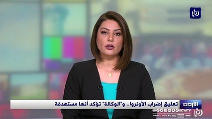 تعليق إضراب الأونروا.. و"الوكالة" تؤكد أنها مستهدفة