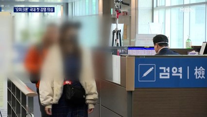 '오미크론' 국내 첫 감염 의심…오늘 검사결과 발표