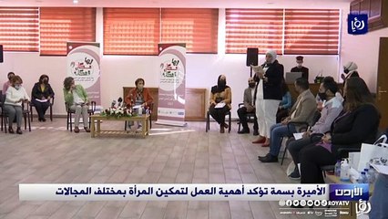  الأميرة بسمة تؤكد أهمية العمل لتمكين المرأة بمختلف المجالات