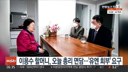 이용수 할머니, 오늘 김부겸 총리 면담…위안부 문제 유엔 회부 요구