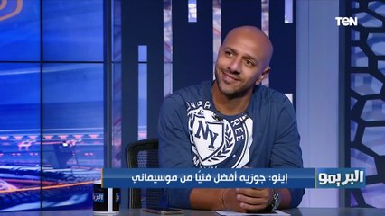 Video herunterladen: معتز إينو يوضح الفرق بين موسيماني وجوزيه