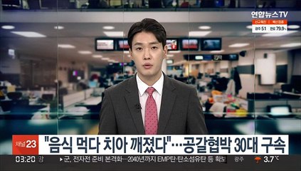 "음식 먹다 치아 깨졌다"…공갈협박 30대 구속