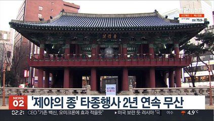 '제야의 종' 타종행사 2년 연속 무산