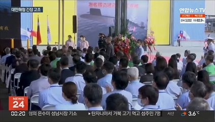 "한국 등 7개국 대만 잠수함 건조 지원"…靑 "사실아냐"
