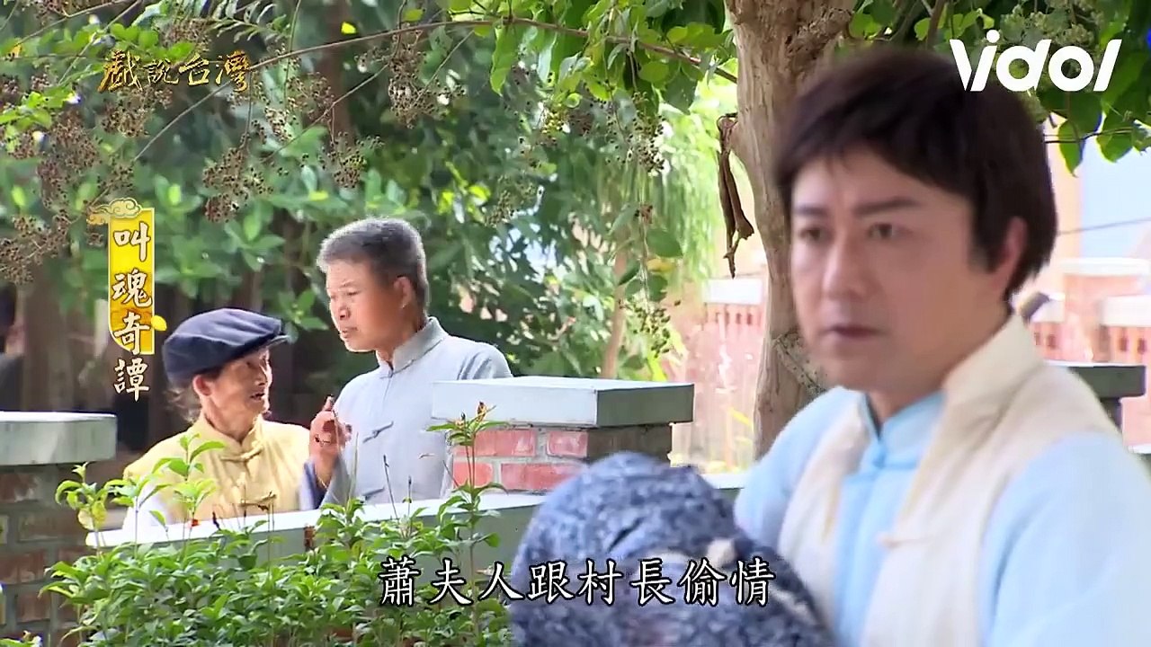戲說台灣│ 叫魂奇譚(7) - 江一郎道出悲慘過去並揭開換臉真相！一切卻都被謝清和聽見了...│ Vidol.tv