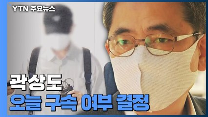 '아들 50억' 곽상도 구속 갈림길...오늘 밤 구속 여부 결정 / YTN