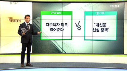 신문브리핑 4 "부동산 빗장 다 푸는 與…다주택자 양도세 완화도 검토" 외 주요기사