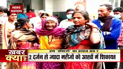 Muzaffarpur:कैंप में मोतियाबिंद का ऑपरेशन,  चली गई 26 लोगों की आंखों की रोशनी