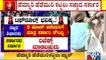 ಒಮಿಕ್ರಾನ್ ತಡೆಗೆ ಕಠಿಣ ಕ್ರಮಕ್ಕೆ ಮುಂದಾದ ಸರ್ಕಾರ | Tough Rules May Be Enforced In Karnataka | Omicron