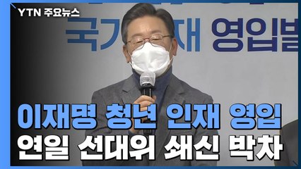 이재명, 청년 인재 추가 영입...여야, 예산안 물밑 협상 / YTN