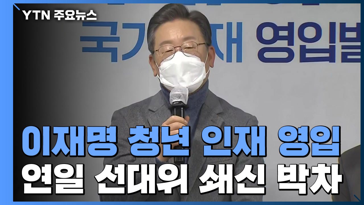 이재명, 청년 인재 추가 영입...여야, 예산안 물밑 협상 / YTN