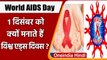 World AIDS Day 2021 : आज विश्व एड्स दिवस, जानें इस दिन का इतिहास और महत्व | वनइंडिया हिंदी