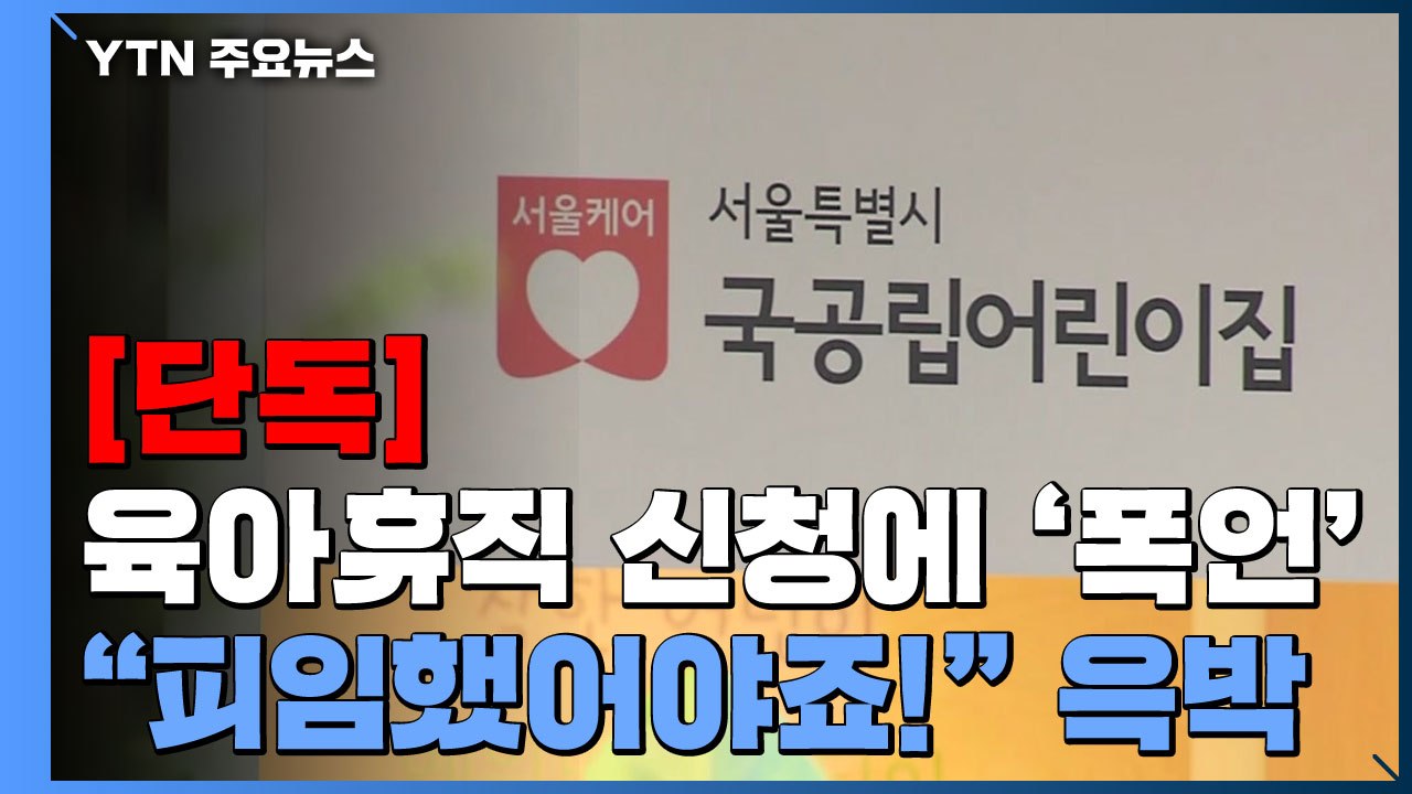 [단독] 임신한 어린이집 교사에 "피임했어야죠!" 윽박지른 원장 / YTN